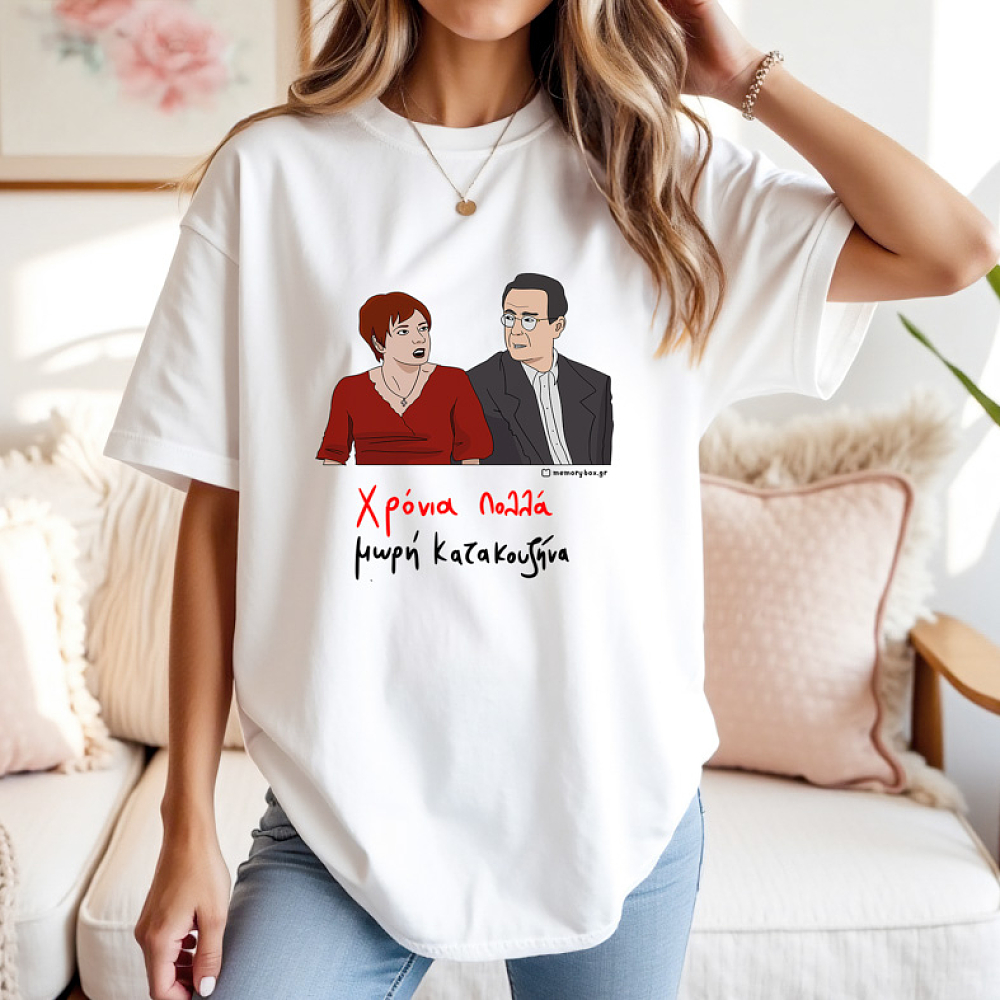 Χρόνια Πολλά μωρή Κατακουζήνα - Μπλούζα Cult Collection MemoryBox