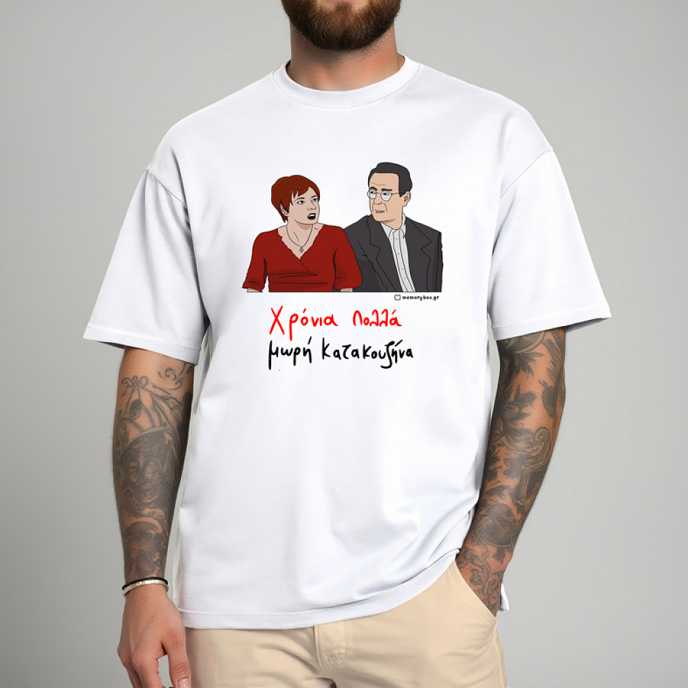 Χρόνια Πολλά μωρή Κατακουζήνα - Μπλούζα Cult Collection MemoryBox