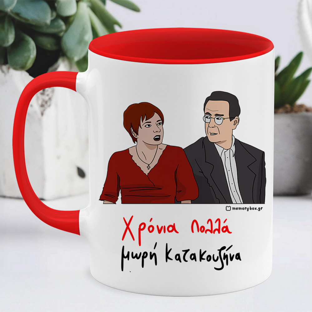 Χρόνια Πολλά μωρή Κατακουζήνα - Κούπα Cult Collection MemoryBox