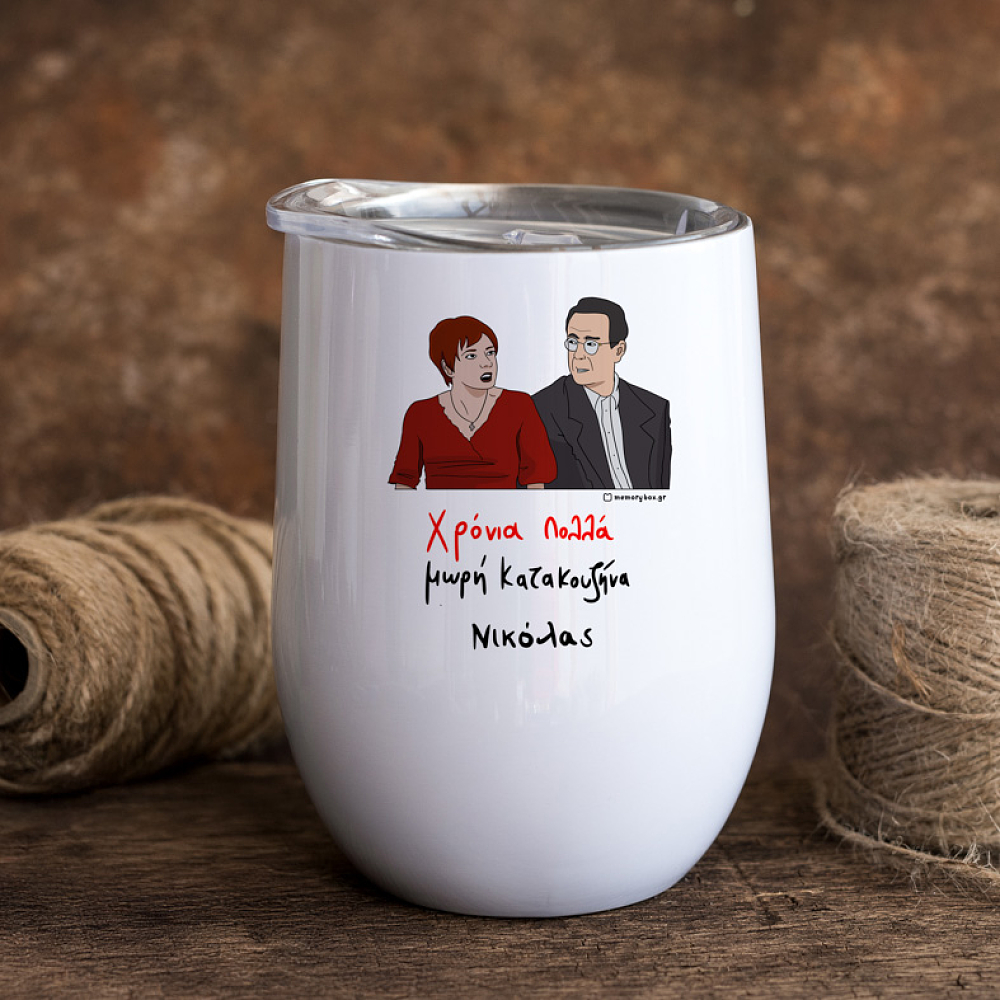 Χρόνια Πολλά μωρή Κατακουζήνα - Κούπα Θερμός 355ml Cult Collection MemoryBox