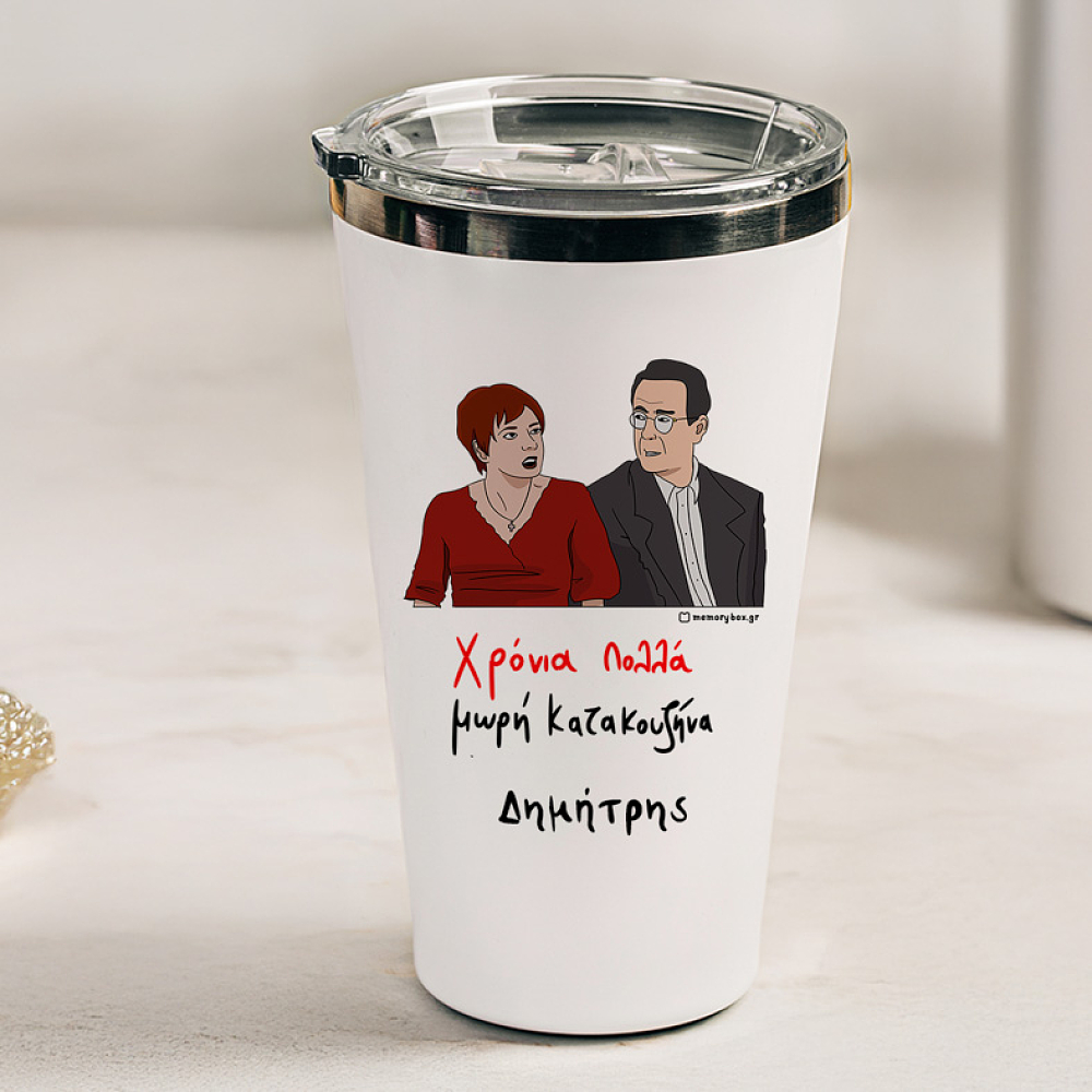 Χρόνια Πολλά μωρή Κατακουζήνα - Θερμός Ταξιδιού