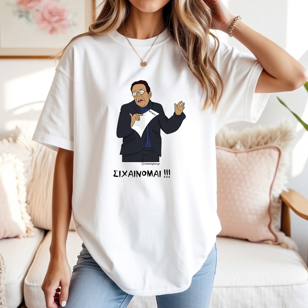 ΣΙΧΑΙΝΟΜΑΙ!!! - Μπλούζα Cult Collection MemoryBox