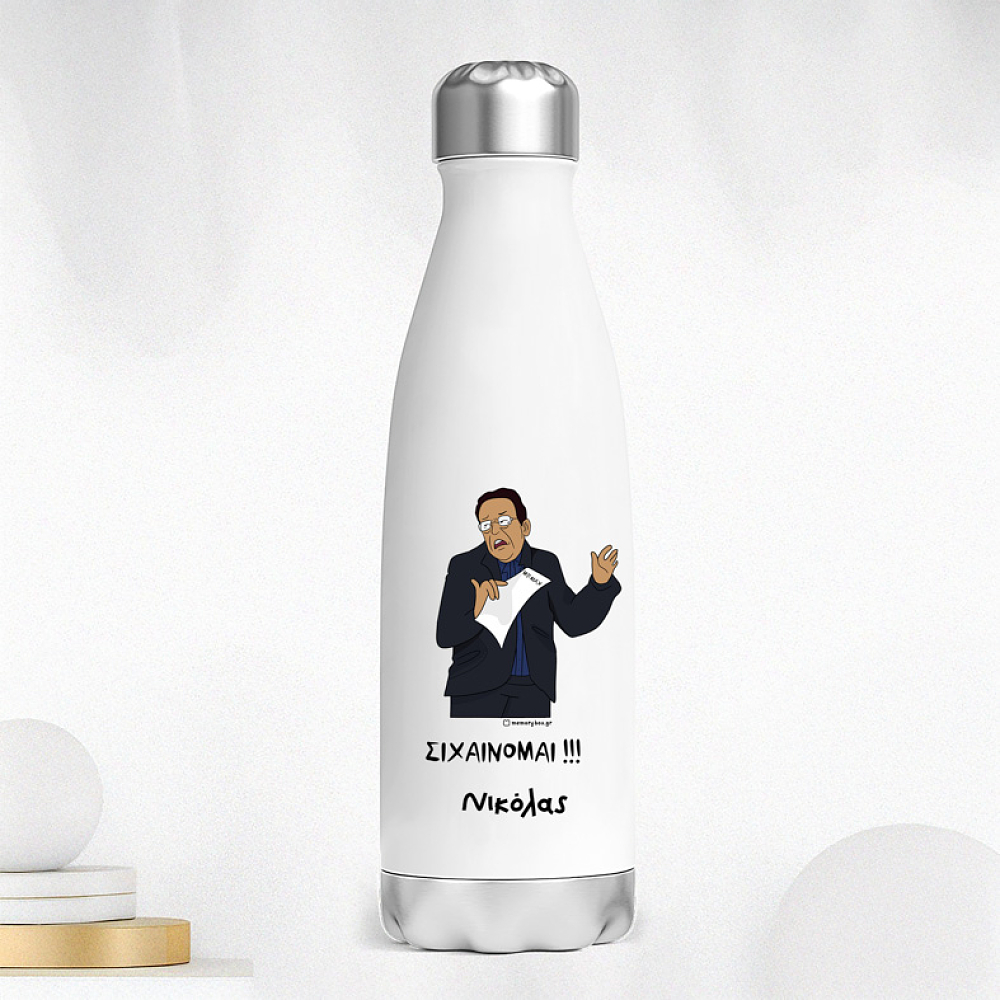 ΣΙΧΑΙΝΟΜΑΙ!!! - Μπουκάλι Θερμός 500ml Cult Collection MemoryBox