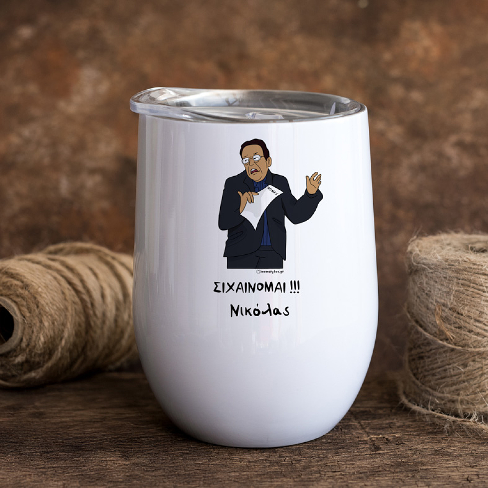 ΣΙΧΑΙΝΟΜΑΙ!!! - Κούπα Θερμός 355ml Cult Collection MemoryBox