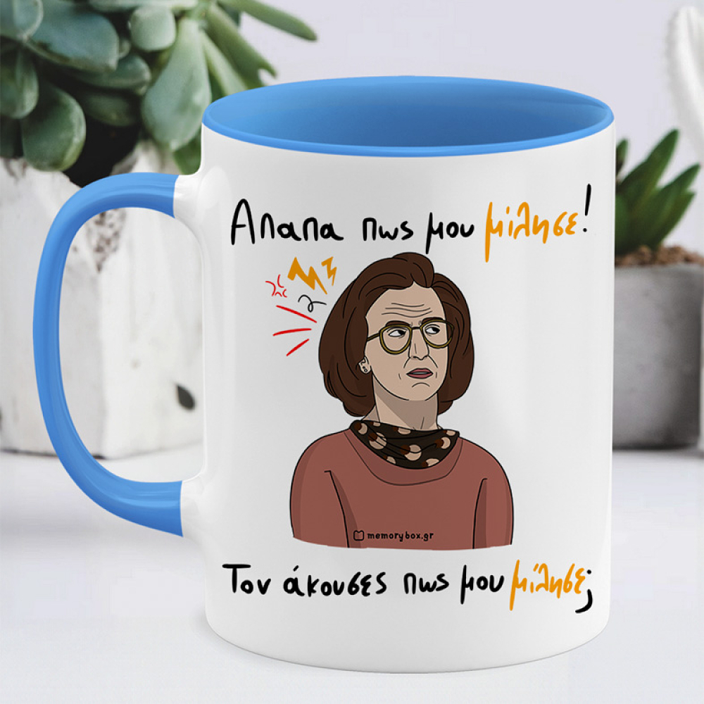 Απαπα Πως Μου Μίλησε! - Κούπα Memorybox