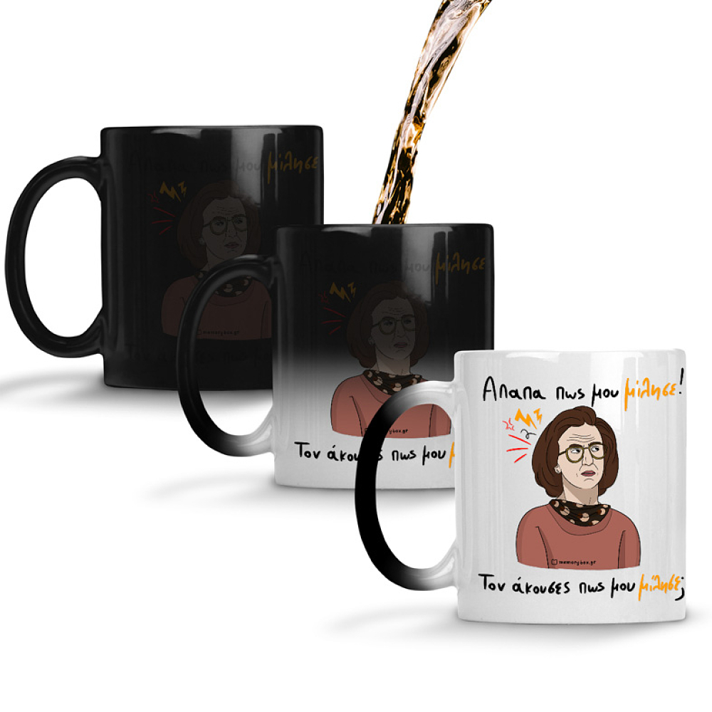 Απαπα Πως Μου Μίλησε! - Κούπα Memorybox