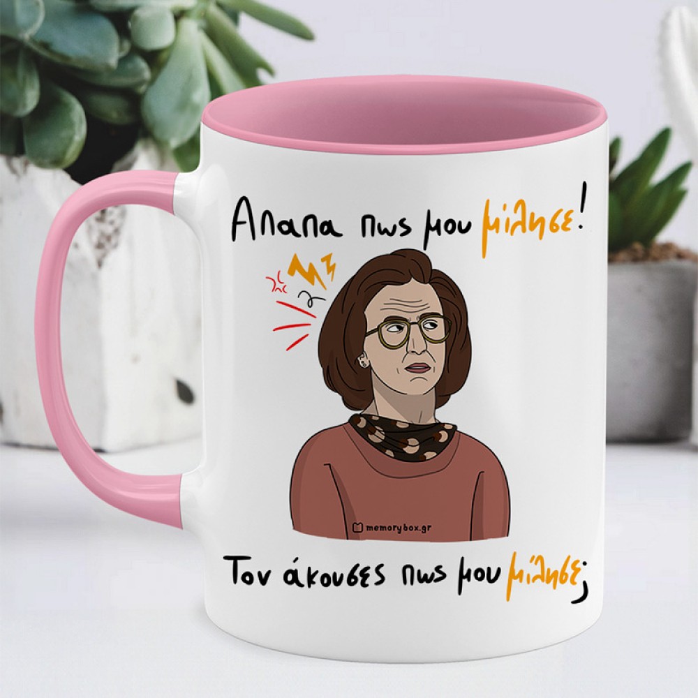Απαπα Πως Μου Μίλησε! - Κούπα Memorybox