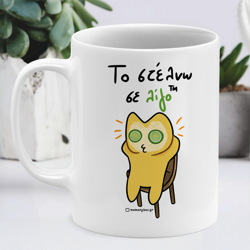 Τα Στέλνω Σε Λίγο ™ - Κούπα Memorybox