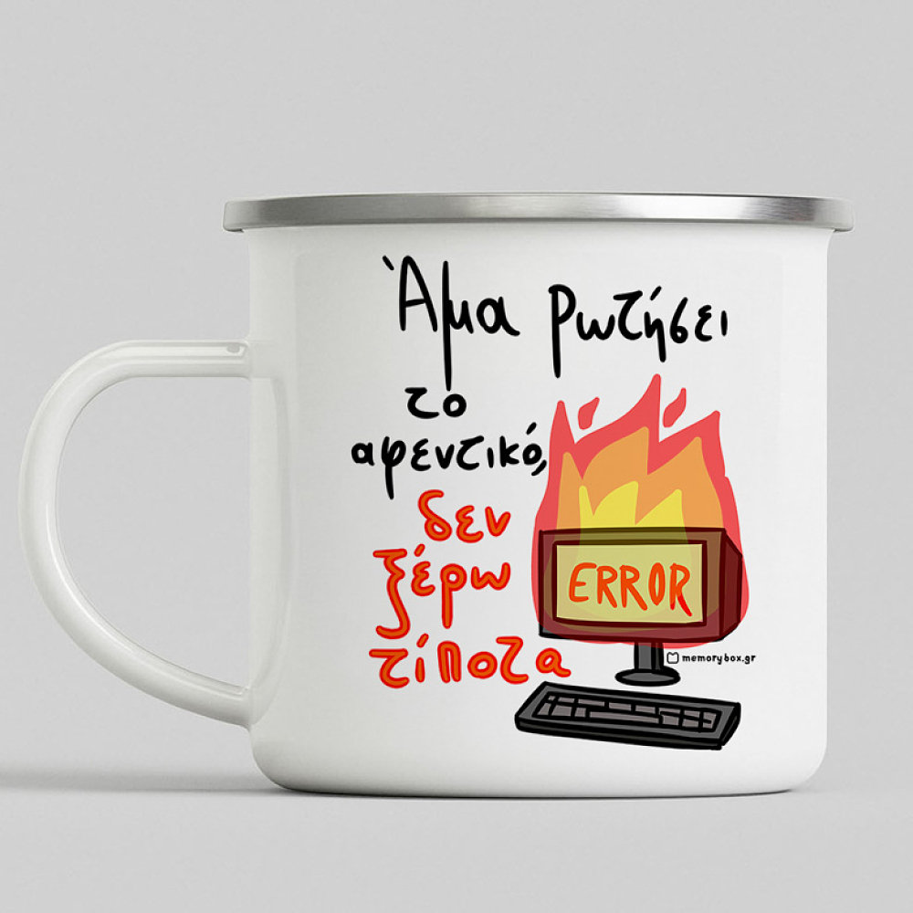 Άμα Ρωτήσει Το Αφεντικό - Κούπα Vintage Eμαγιέ MemoryBox