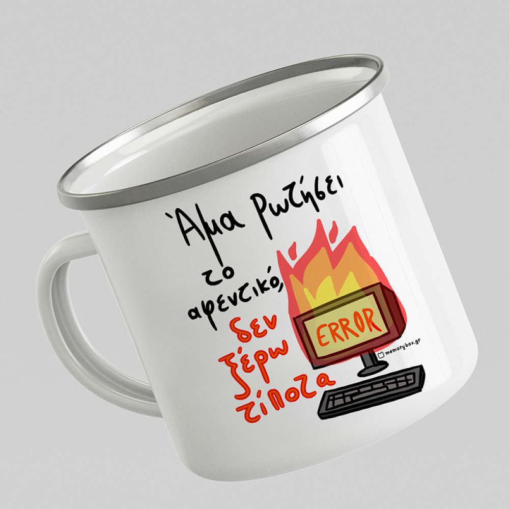 Άμα Ρωτήσει Το Αφεντικό - Κούπα Vintage Eμαγιέ MemoryBox