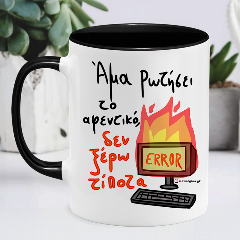 Άμα Ρωτήσει Το Αφεντικό - Κούπα Memorybox