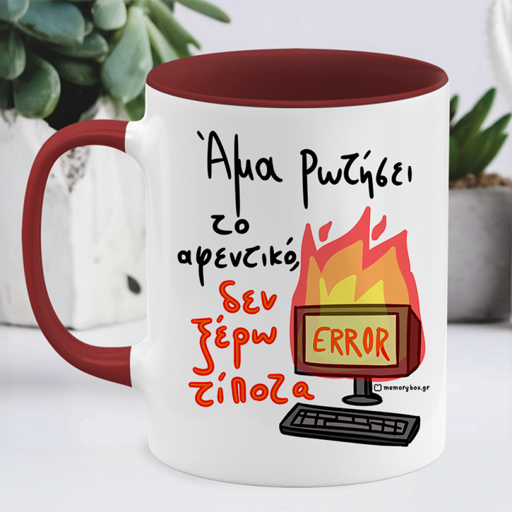 Άμα Ρωτήσει Το Αφεντικό - Κούπα Memorybox