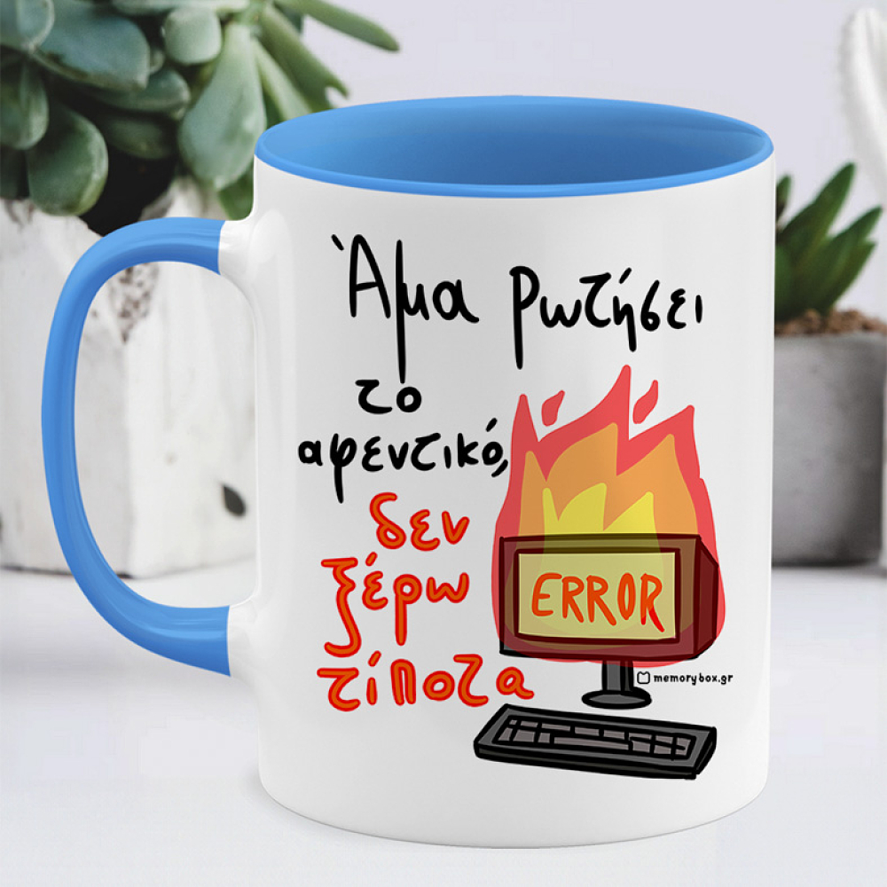 Άμα Ρωτήσει Το Αφεντικό - Κούπα Memorybox