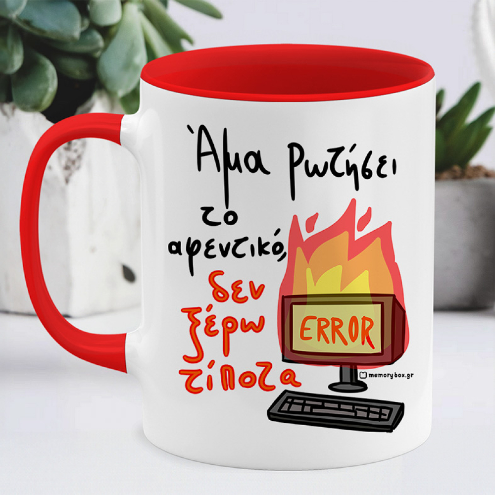 Άμα Ρωτήσει Το Αφεντικό - Κούπα Memorybox