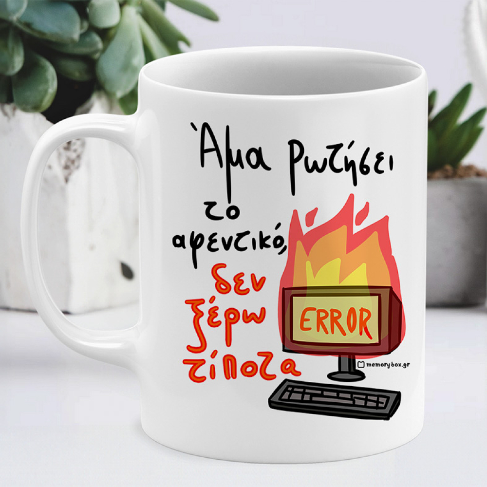 Άμα Ρωτήσει Το Αφεντικό - Κούπα Memorybox