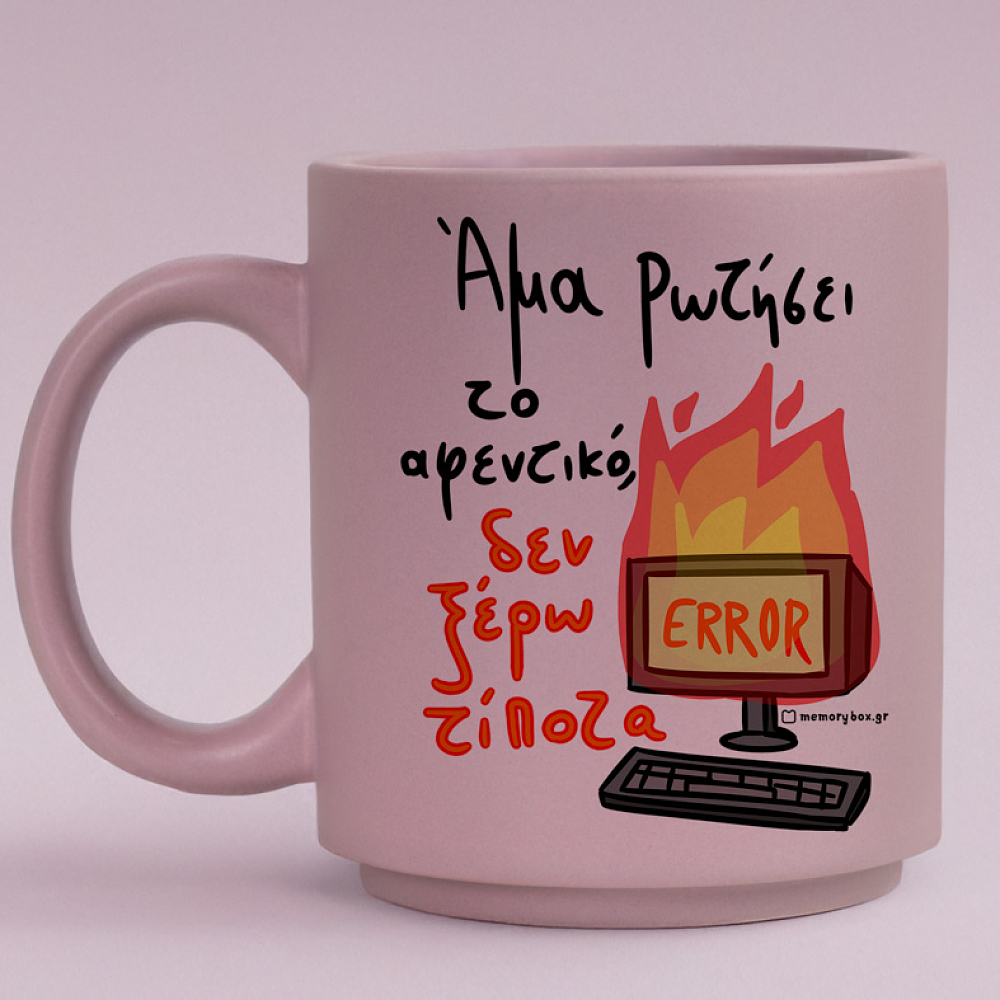 Άμα Ρωτήσει Το Αφενικό - Κούπα Πούδρα MemoryBox