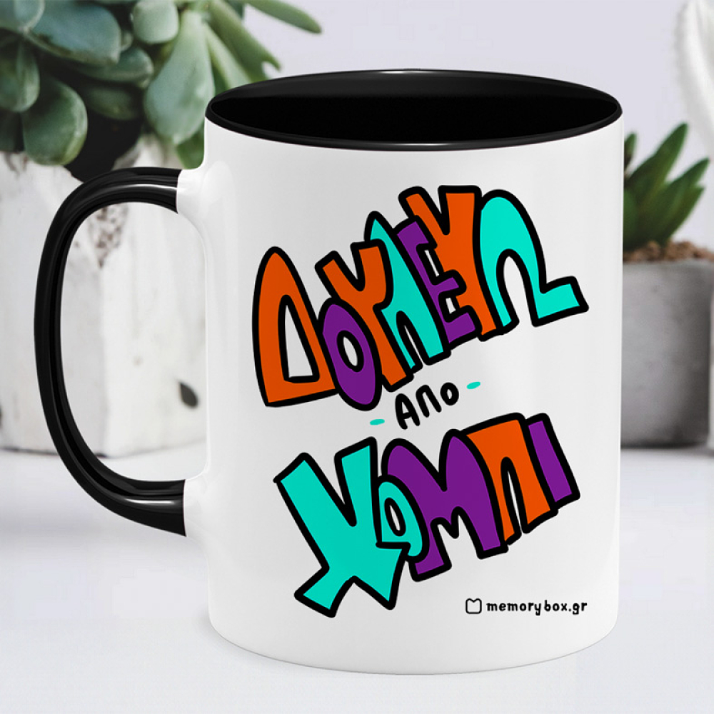 Δουλεύω Από Χόμπι - Κούπα Memorybox