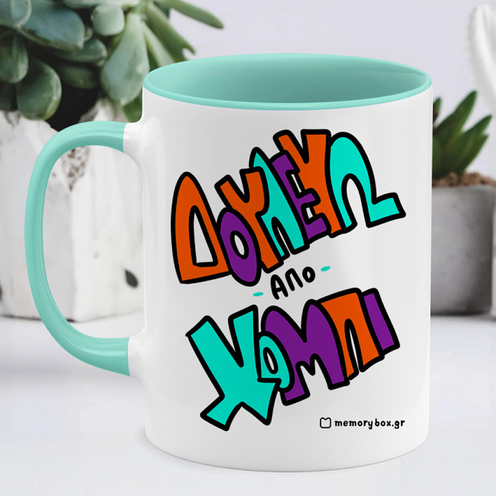 Δουλεύω Από Χόμπι - Κούπα Memorybox