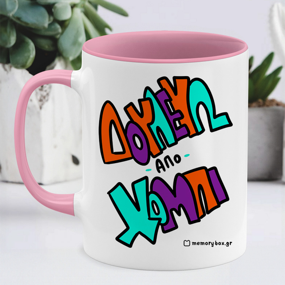 Δουλεύω Από Χόμπι - Κούπα Memorybox