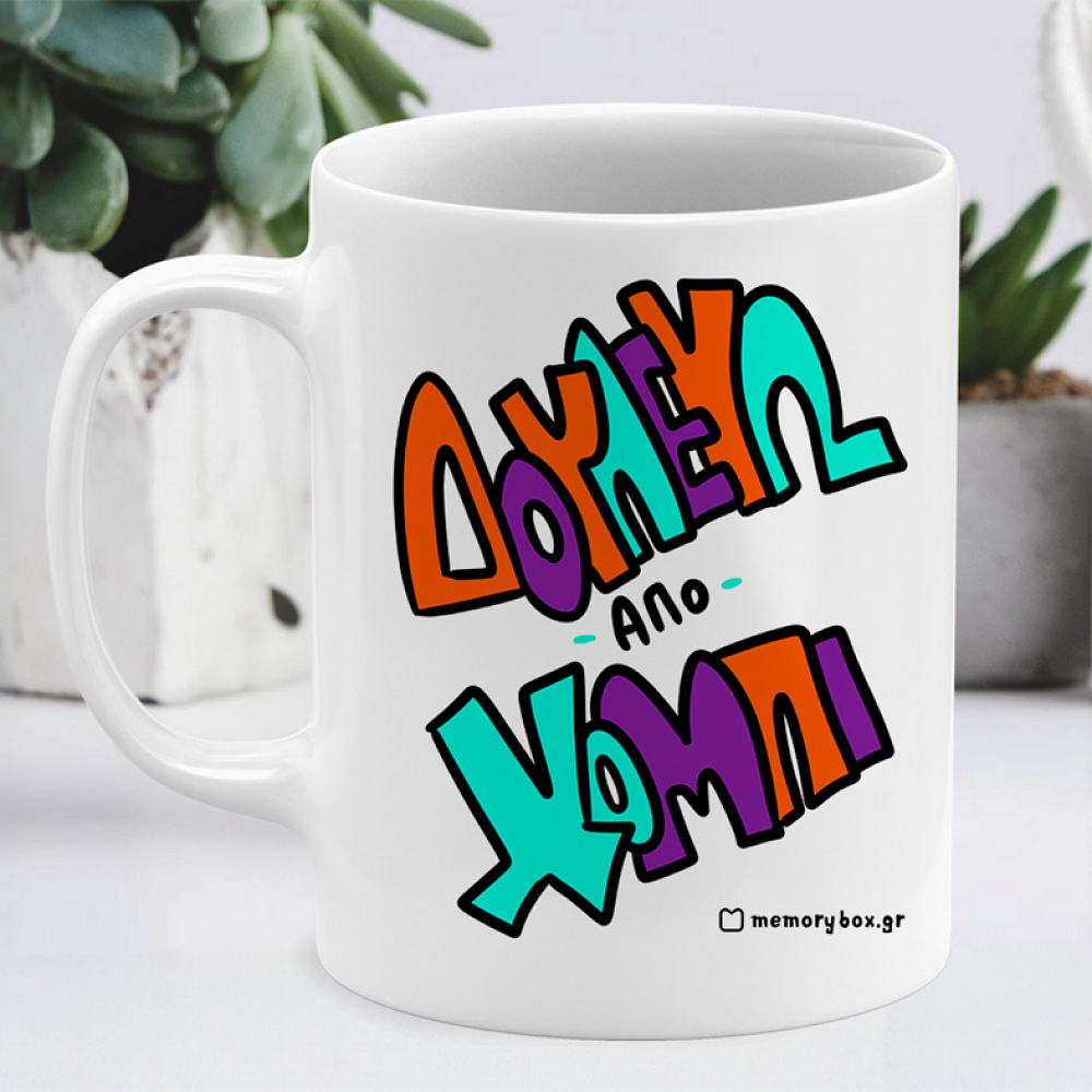 Δουλεύω Από Χόμπι - Κούπα Memorybox