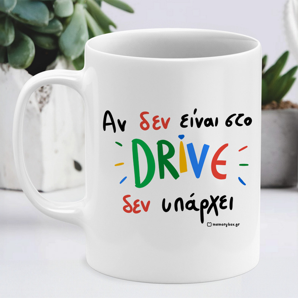 Αν Δεν Είναι Στο DRIVE - Κούπα Memorybox
