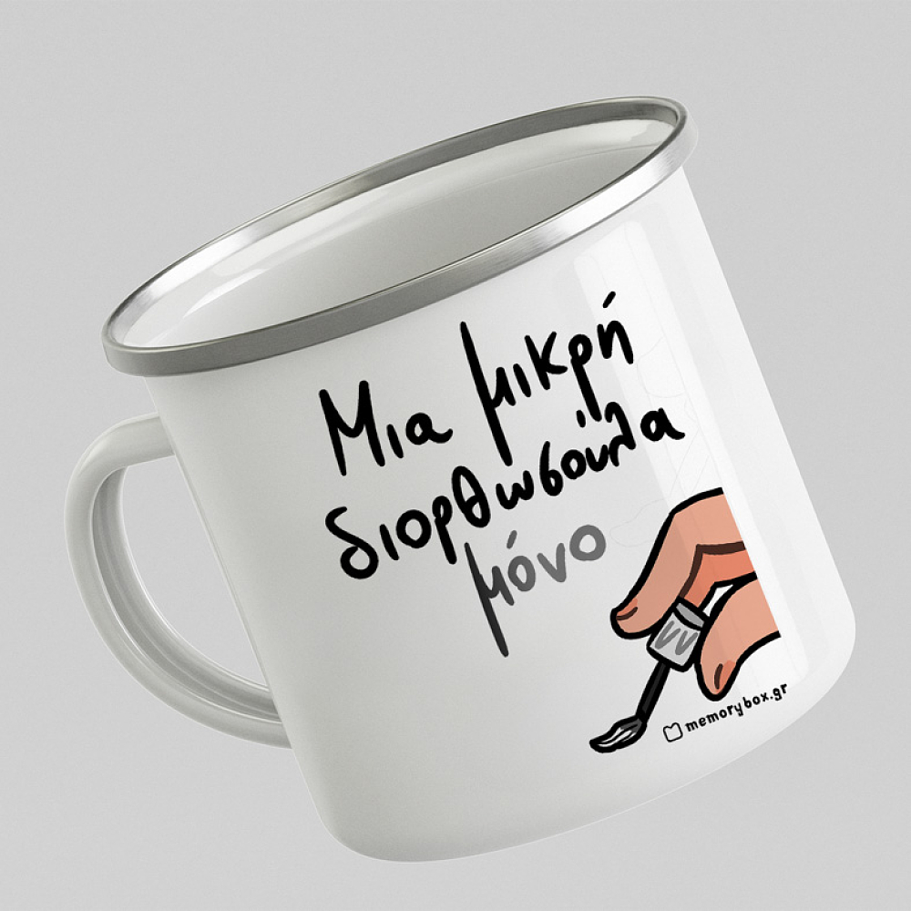 Μια Μικρή Διορθωσούλα - Κούπα Vintage Eμαγιέ MemoryBox