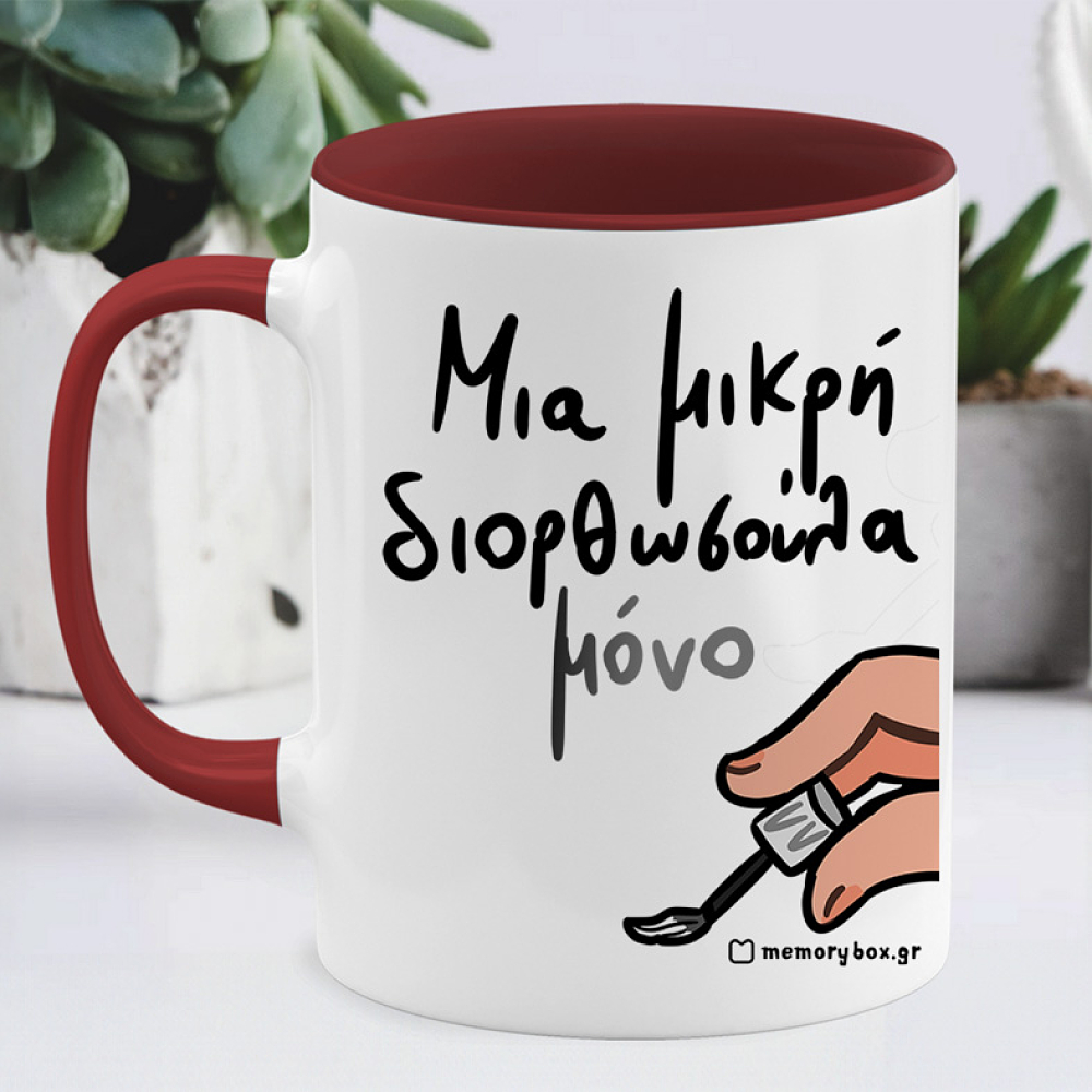 Μια Μικρή Διορθωσούλα - Κούπα Memorybox