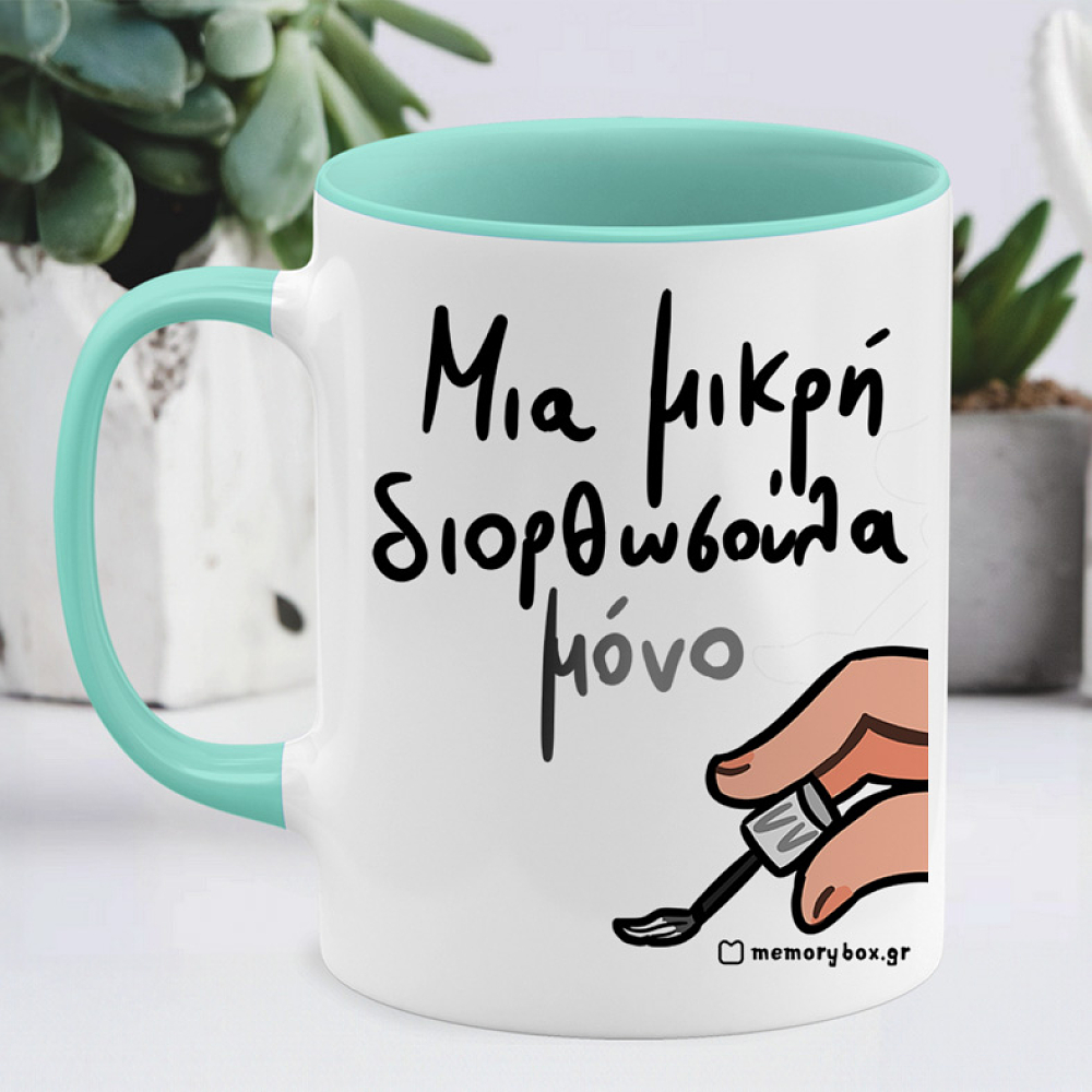 Μια Μικρή Διορθωσούλα - Κούπα Memorybox