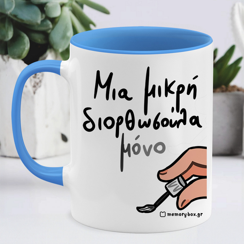 Μια Μικρή Διορθωσούλα - Κούπα Memorybox