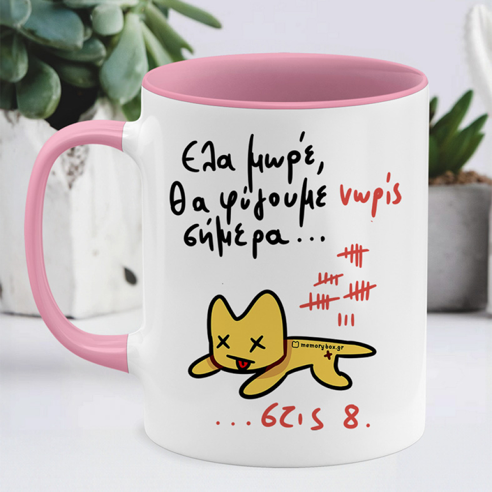 Θα Φύγουμε Νώρις Σήμερα... - Κούπα Memorybox