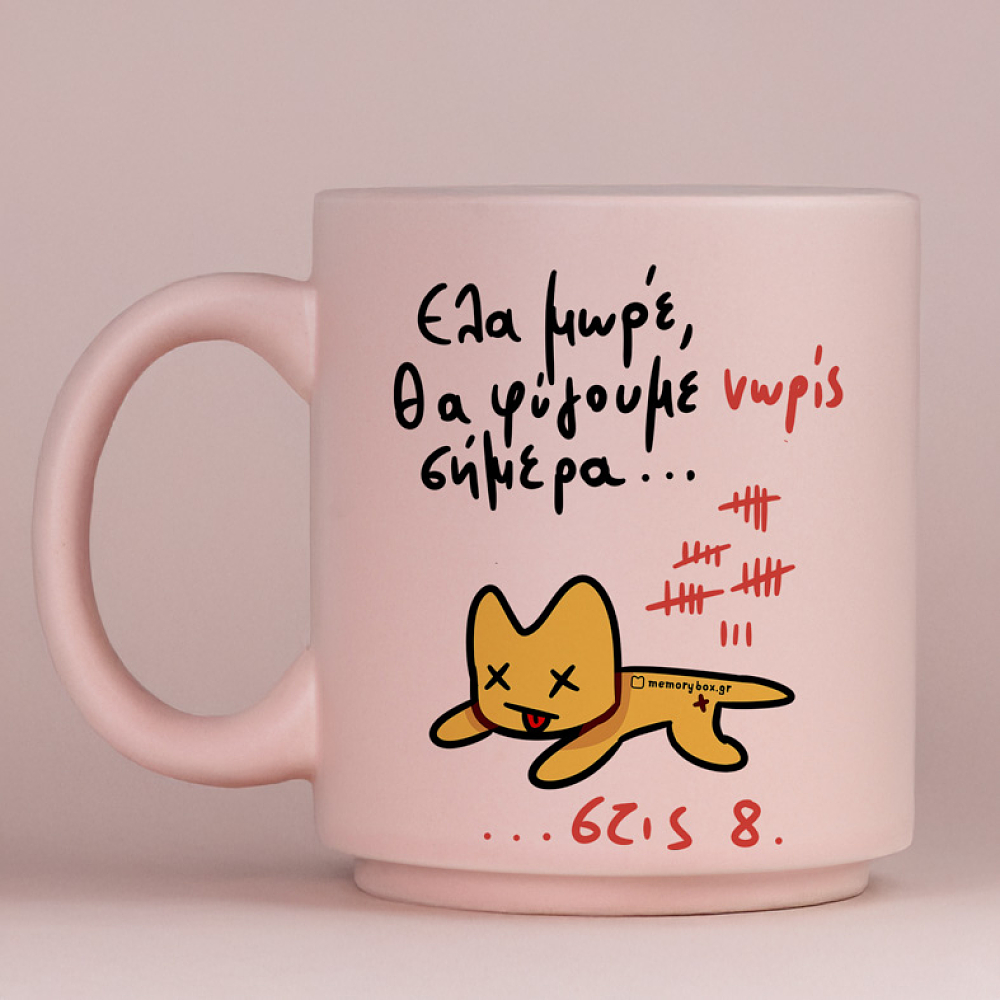 Θα Φύγουμε Νωρίς Σήμερα... - Κούπα Πούδρα MemoryBox