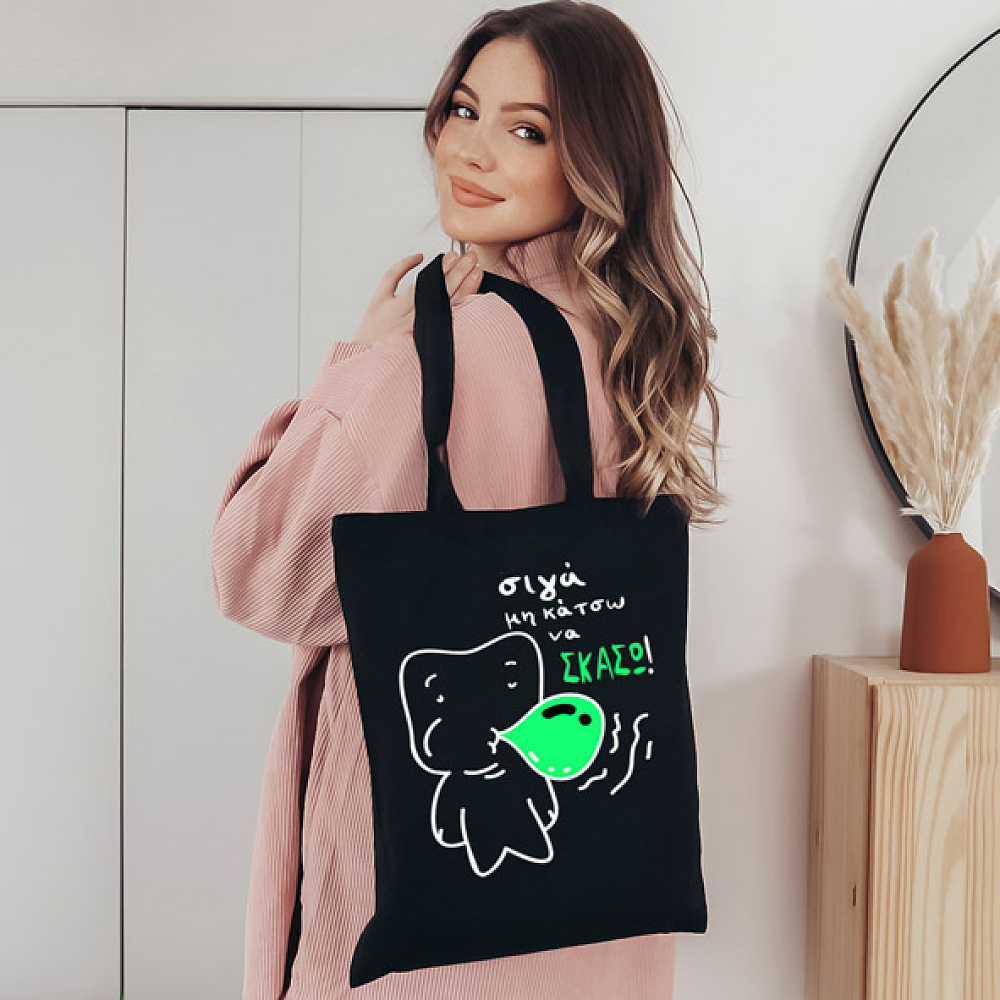 Σιγα μη κάτσω να σκάσω -  Πάνινη τσάντα