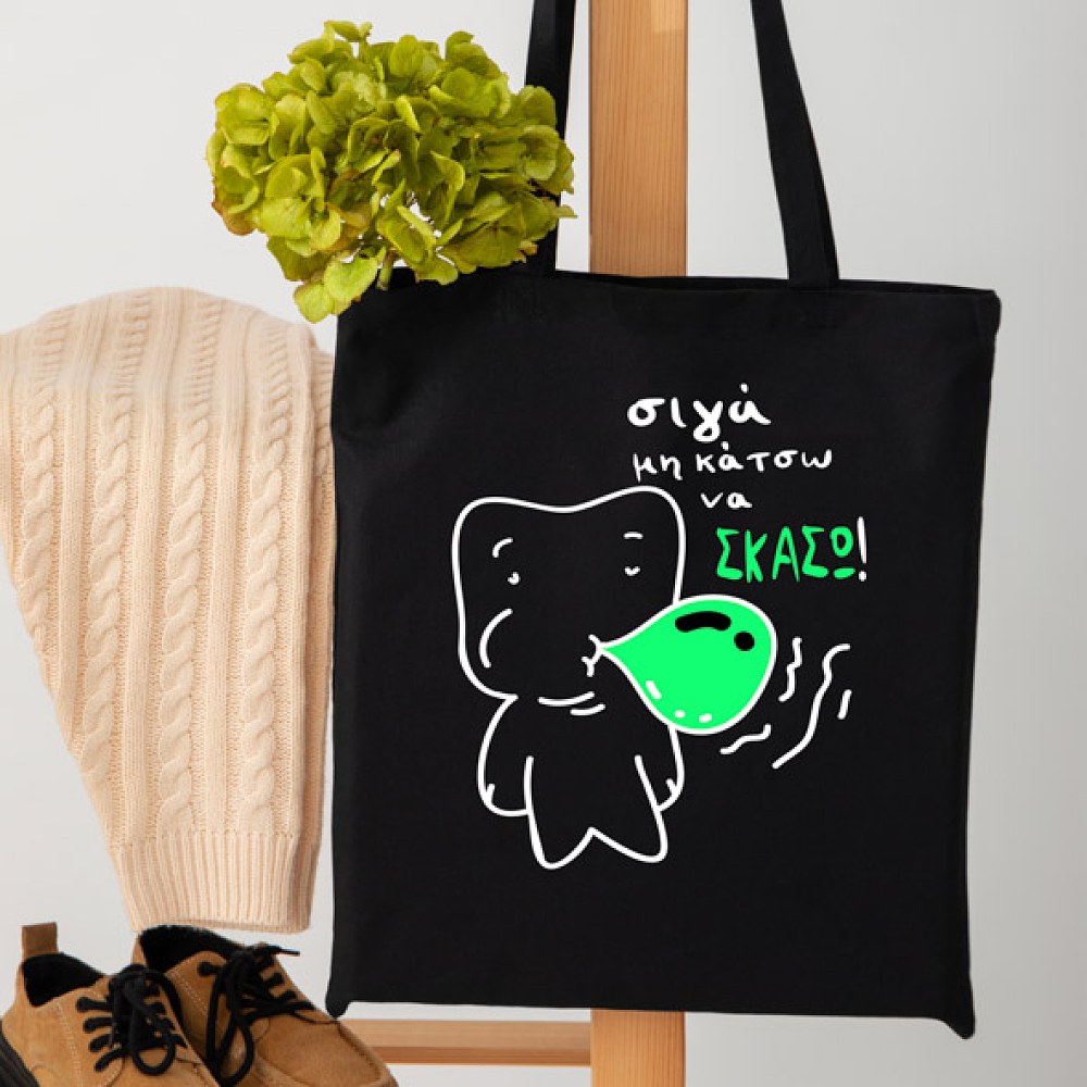 Σιγα μη κάτσω να σκάσω -  Πάνινη τσάντα