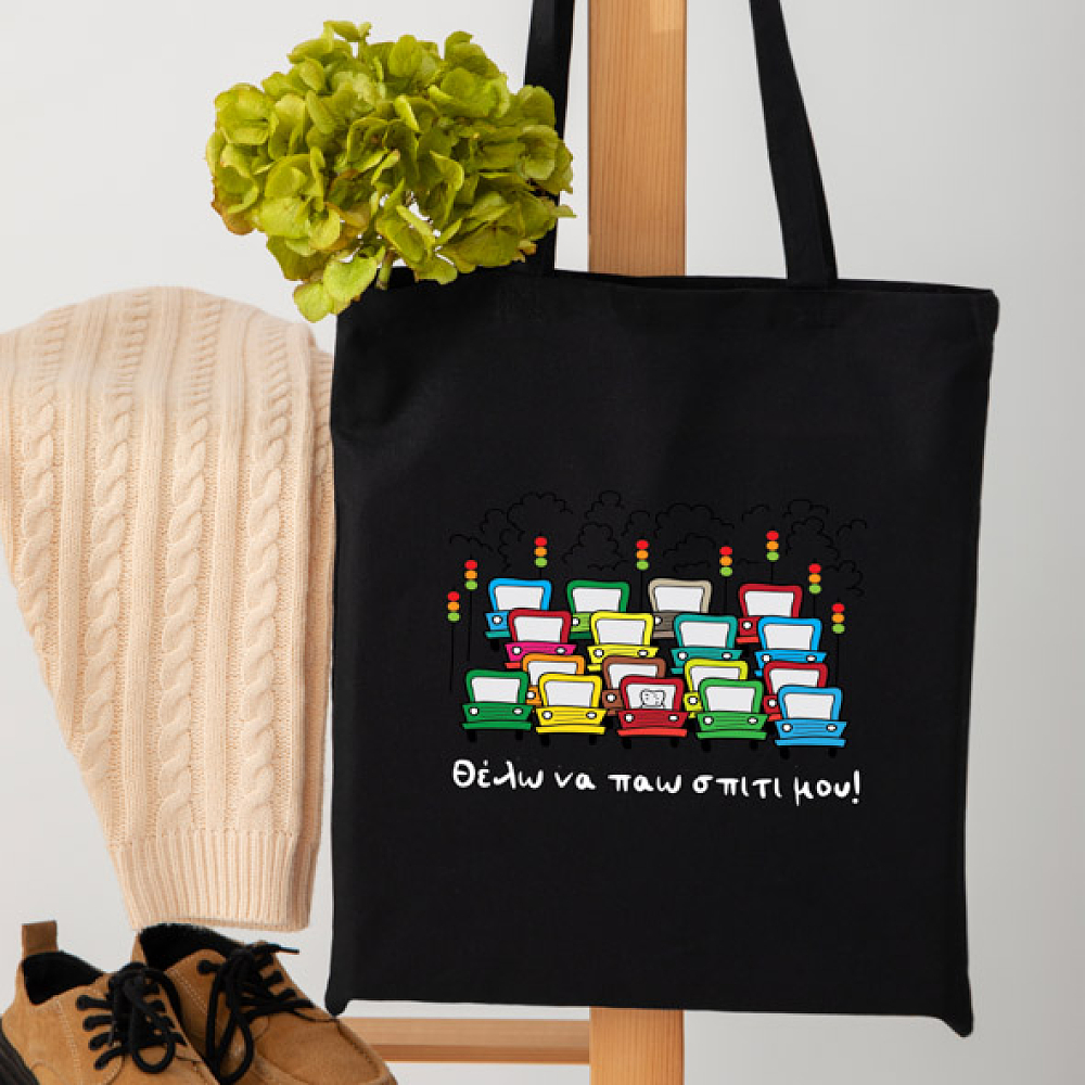 Θέλω να παώ σπίτι -  Πάνινη τσάντα