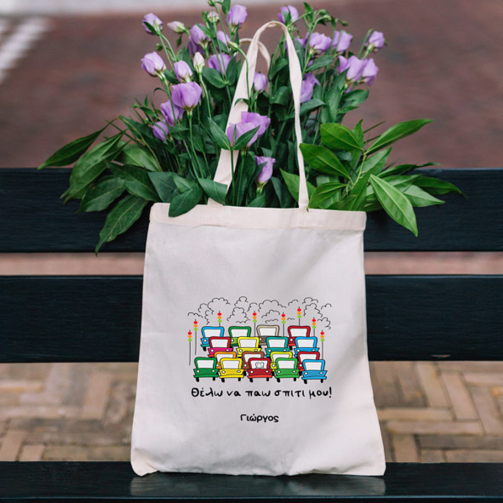 Θέλω να παώ σπίτι -  Πάνινη τσάντα