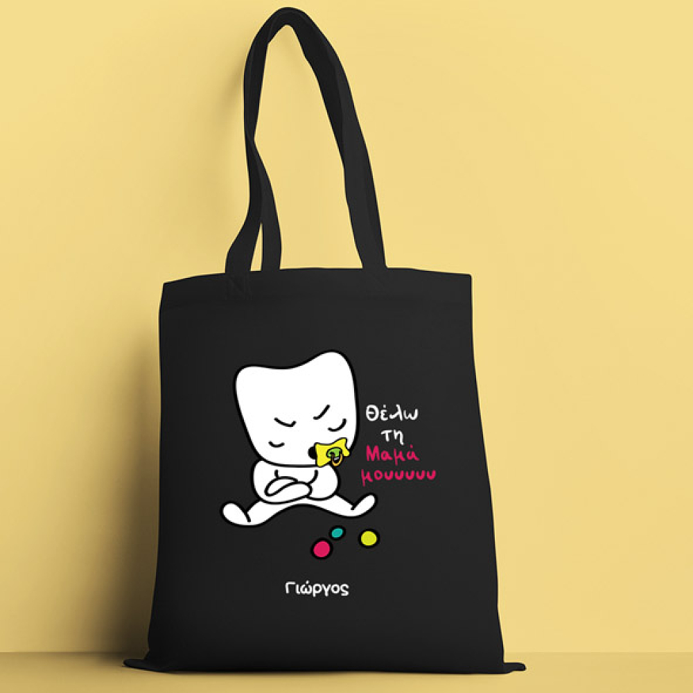 Θέλω την Μαμά μου - Πάνινη τσάντα