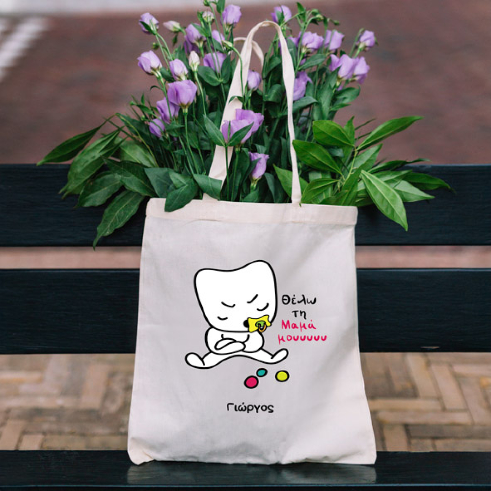 Θέλω την Μαμά μου - Πάνινη τσάντα