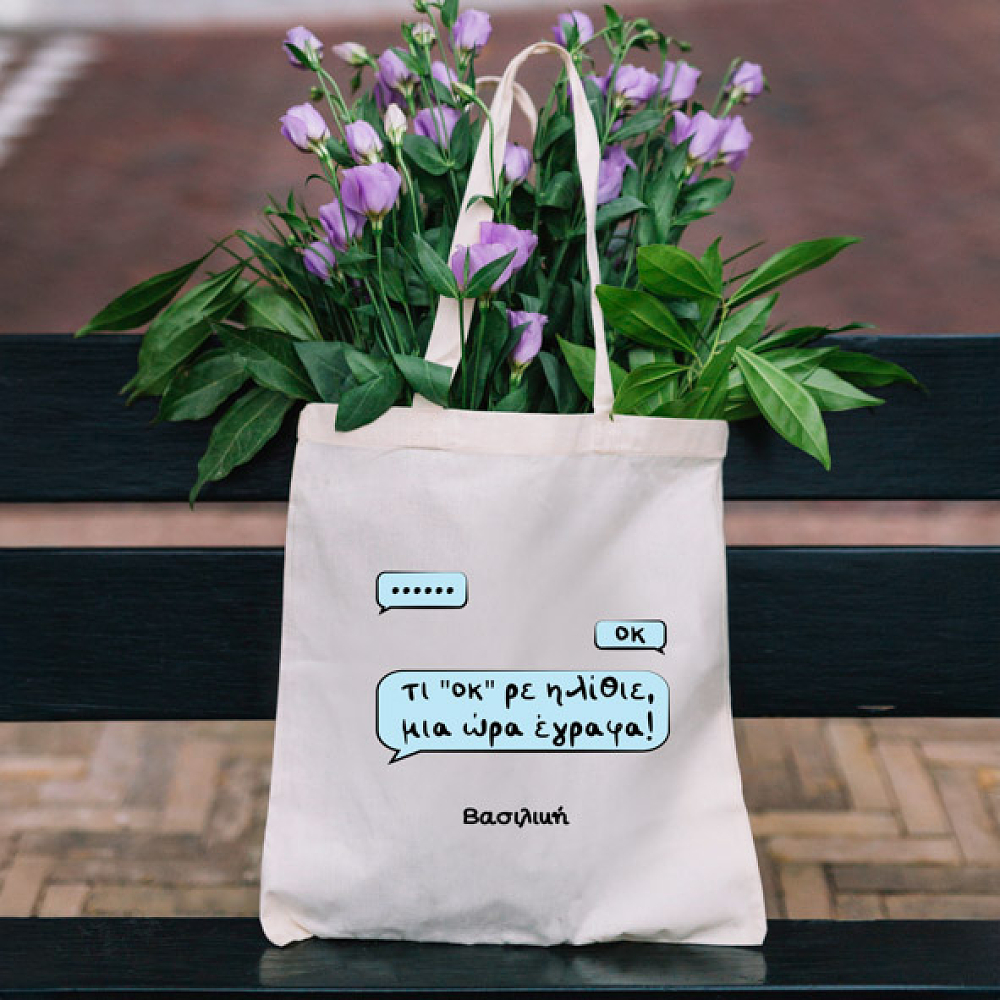 Τι οκ ρε - Πάνινη τσάντα