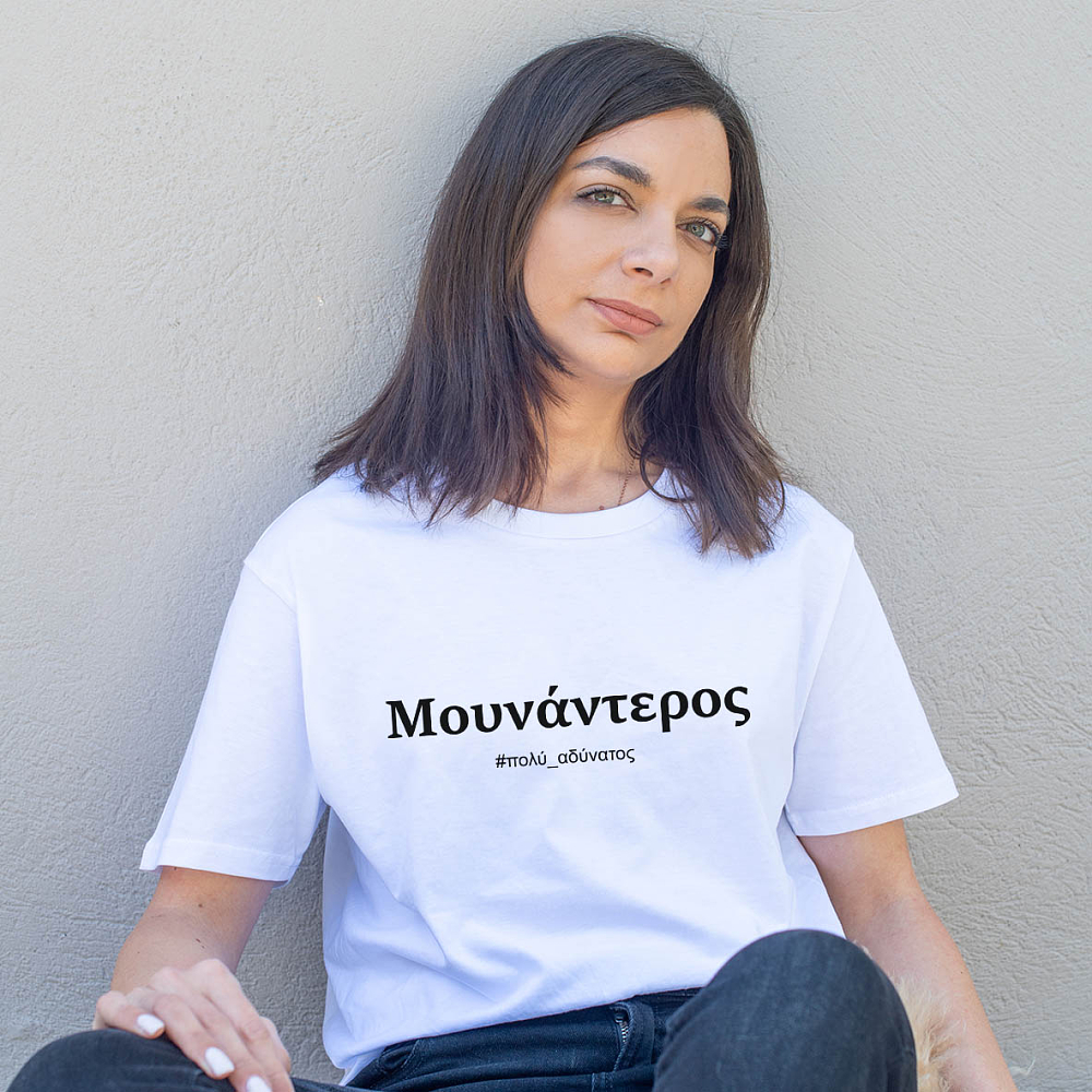 Μουνάντερος -  Organic Vegan T-Shirt Unisex
