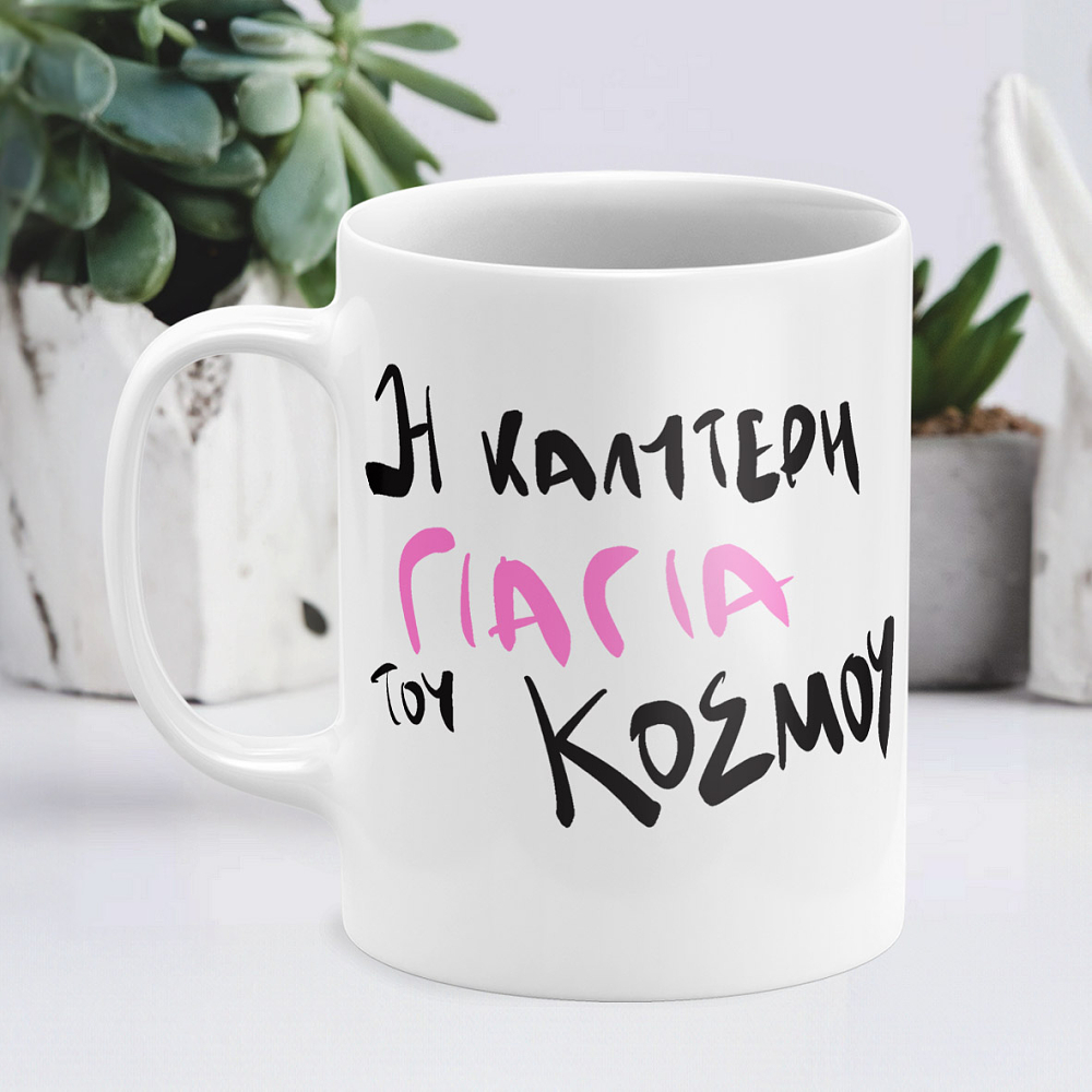 Η Καλύτερη γιαγιά του κόσμου! - Κούπα