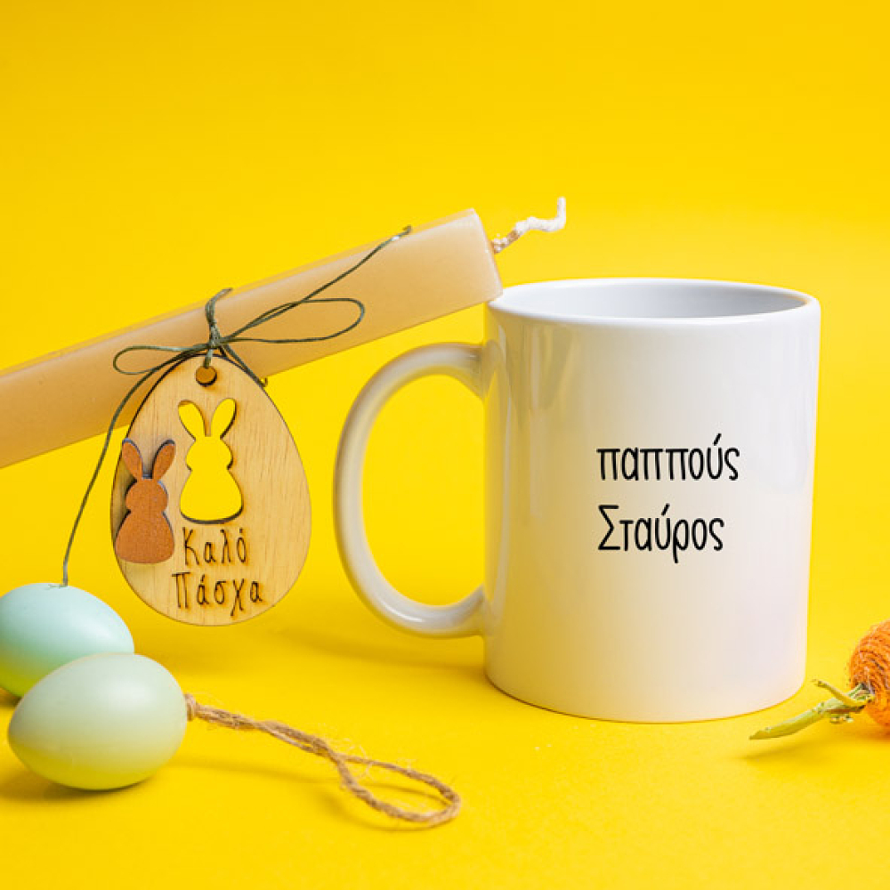 Ο Παππούς τα λέει - Λαμπάδα Με Κούπα