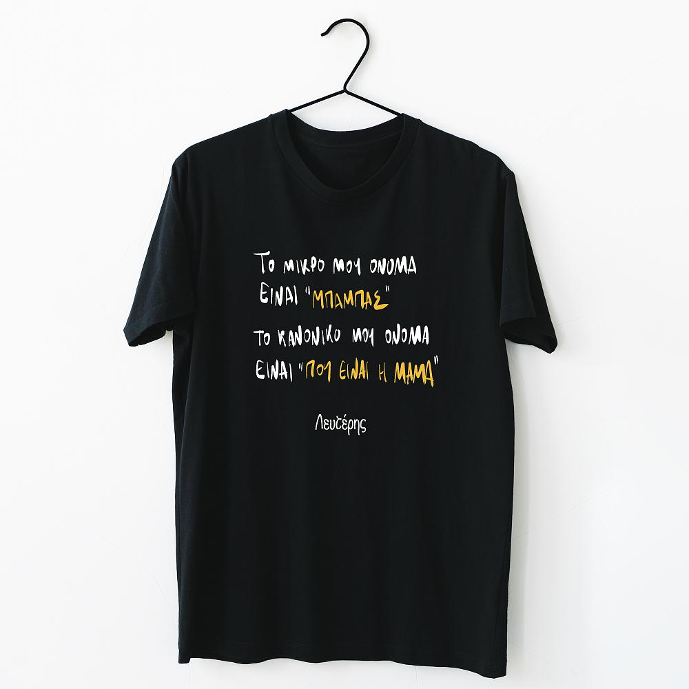 Που είναι η μαμά - Organic Vegan T-Shirt Unisex