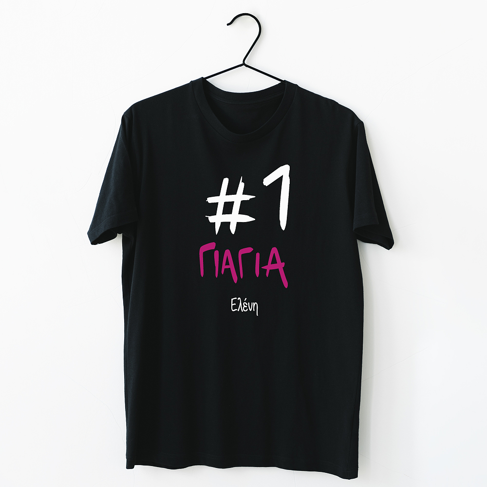 #1 Γιαγιά - Organic Vegan T-Shirt Unisex