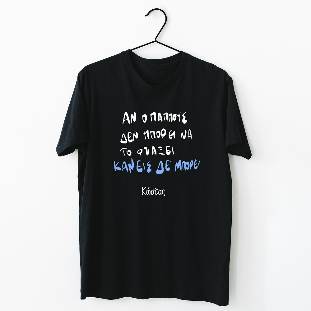 Ο Παππούς μπορεί - Organic Vegan T-Shirt Unisex