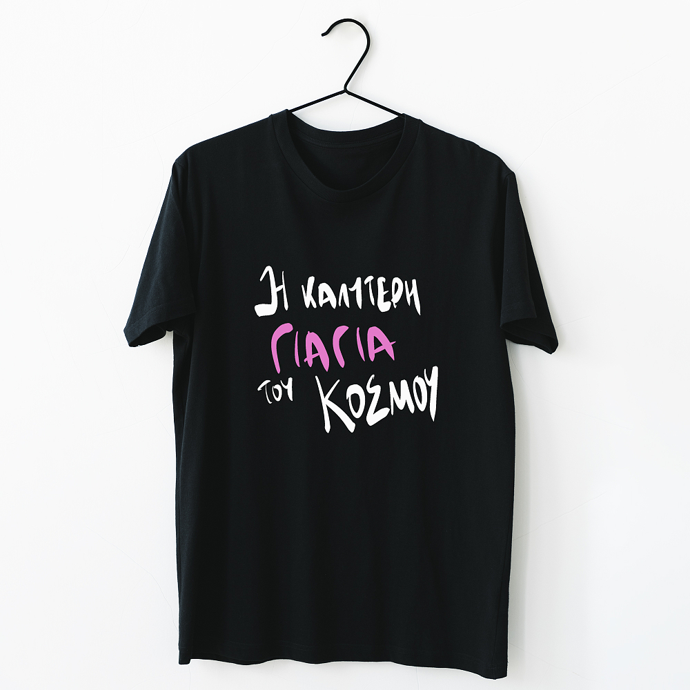 Η καλύτερη Γιαγιά  του κόσμου - Organic Vegan T-Shirt Unisex