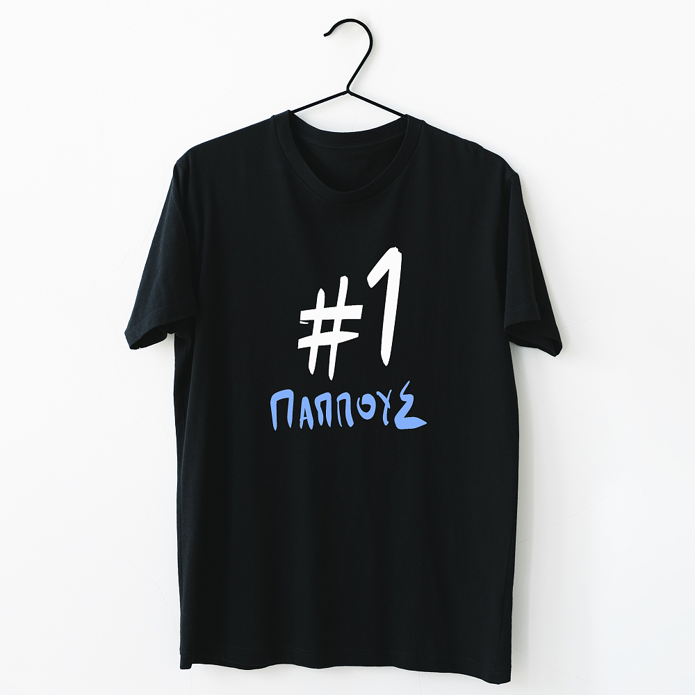 #1 Παππούς - Organic Vegan T-Shirt Unisex