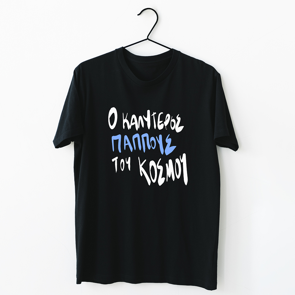 Ο καλύτερος Παππούς του κόσμου - Organic Vegan T-Shirt Unisex