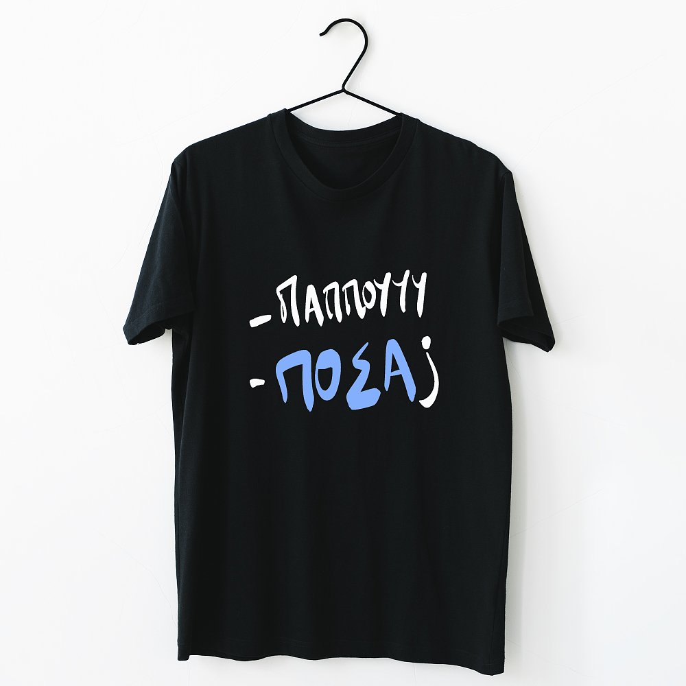 Παππού , πόσα ? - Organic Vegan T-Shirt Unisex