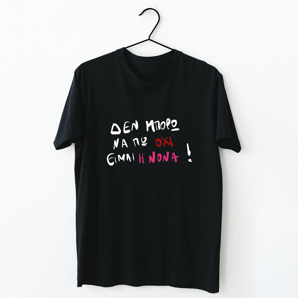 Είμαι η Νονά - Organic Vegan T-Shirt Unisex