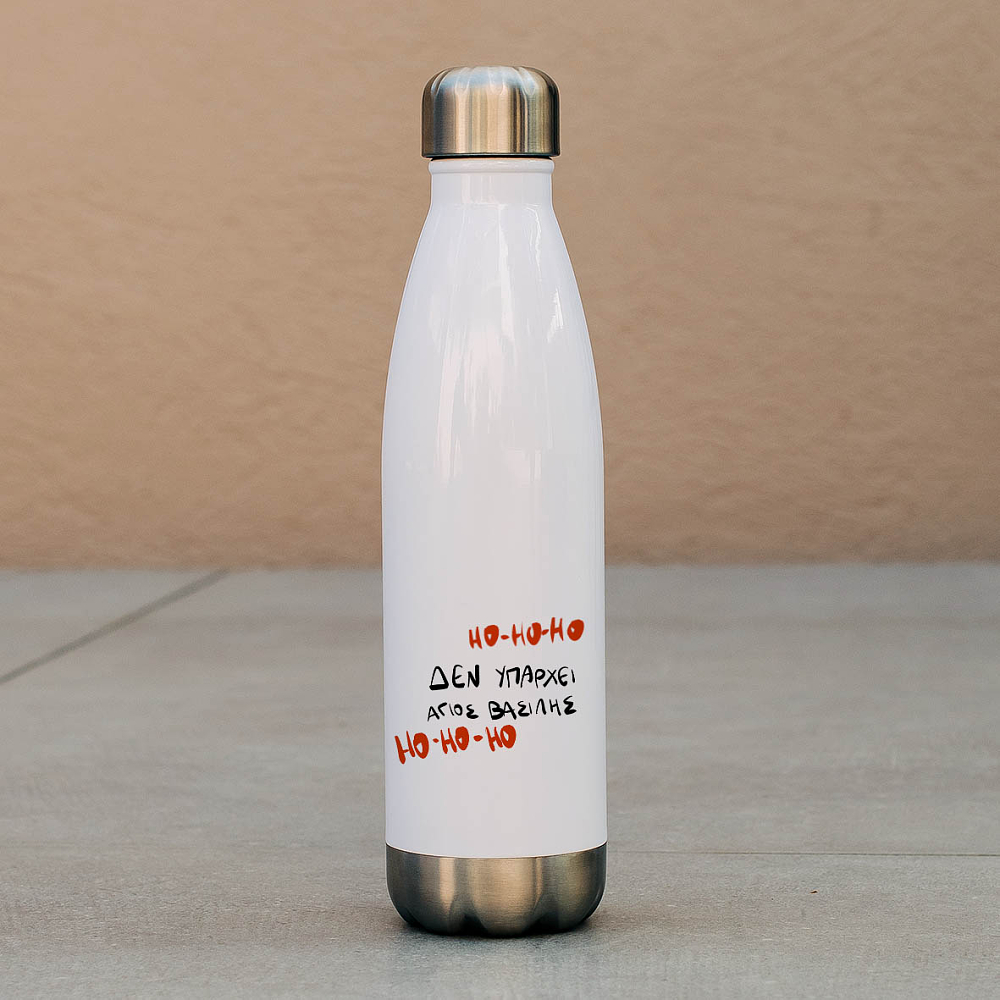 Δεν υπάρχει Άγιος Βασίλης - Μπουκάλι Θερμός 500ml